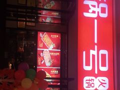 门面-川锅一号火锅(铜山万达店)