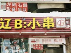 -辽B·小串(总店)