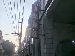 -贞记餐厅(老街店)