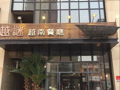 门面-越谜·越南餐厅(长白店)