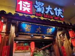门面-蜀大侠火锅(四川北路店)