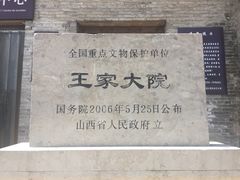 -山西王家大院
