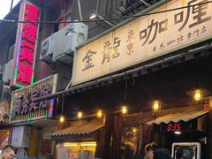 门面-金龙咖喱