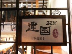 门面-建国328 本帮小馆·面馆