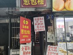 -孙奶奶葱包桧