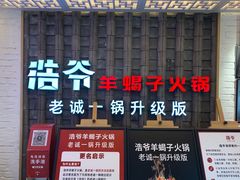 门面-浩爷羊蝎子火锅(双榆树店)