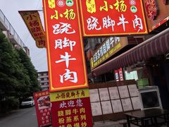 -小杨翘脚牛肉