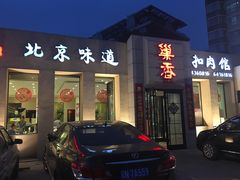 门面-巢香扣肉馆
