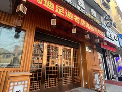 门面-鸥迪足道(老虎滩店)