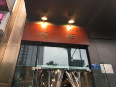 门面-肉甲韩国木炭烤肉(新壹街1店)