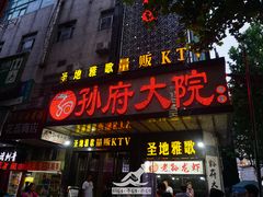 门面-孙府大院(步行街店)