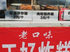 -厚富香面食店王好炸糕(延安路店)