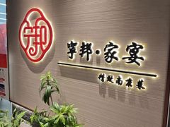 -宁邦·家宴·南京菜(红山动物园店)