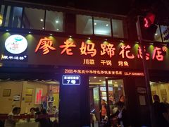 门面-廖老妈蹄花店(人民公园陕西街259号店)