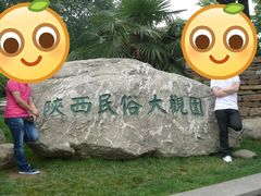 -陕西民俗大观园