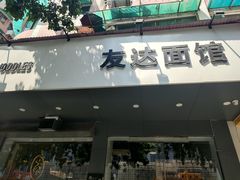 门面-友达面馆(广州总店)