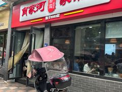 -肖家河家常面(肖家河北街店)