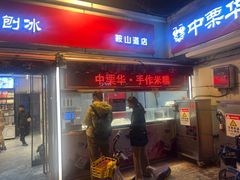 -中栗华栗子(鞍山道店)