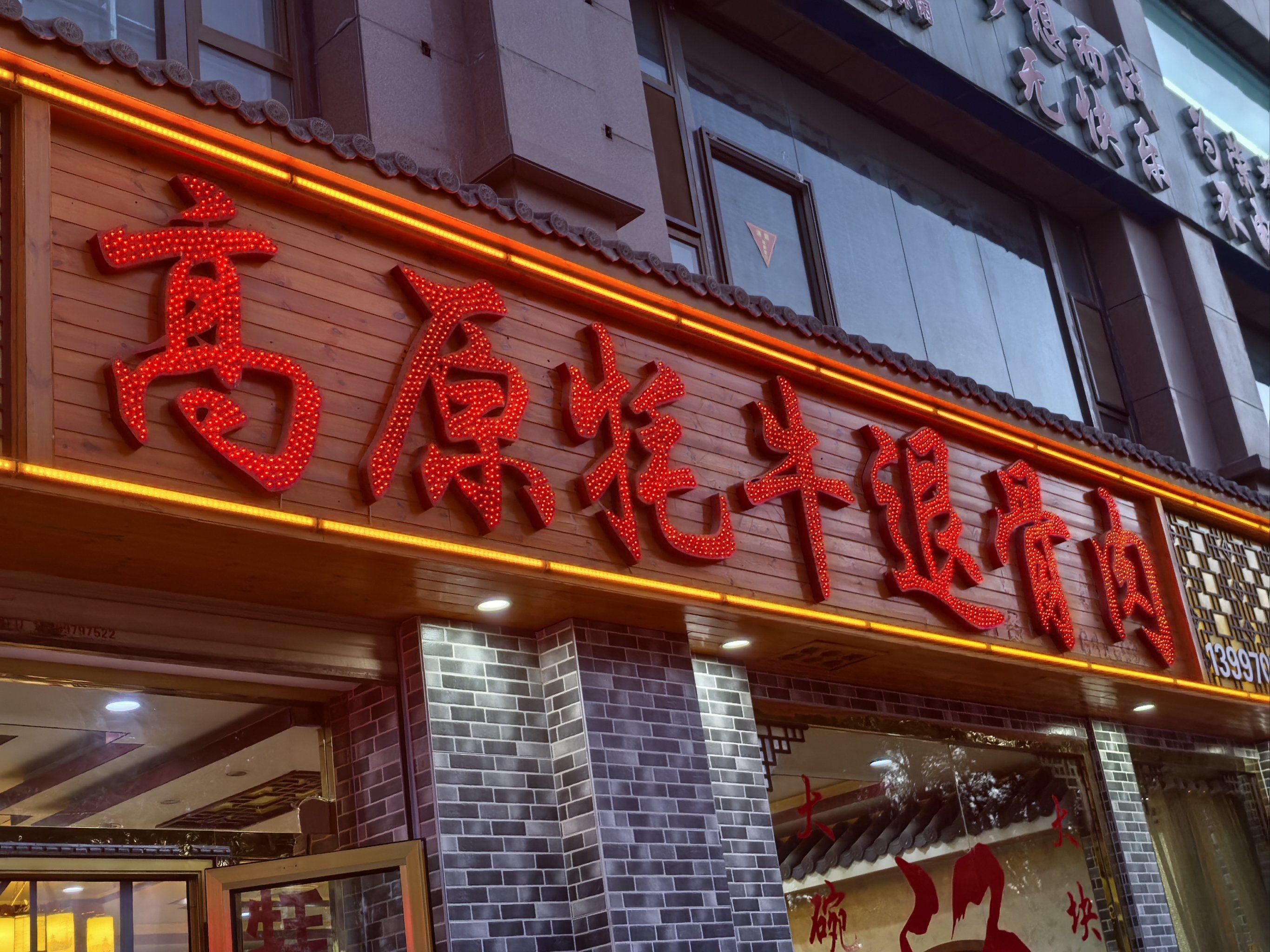 牛肉很香,分量足,爆肚丝和牛筋也好吃