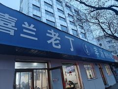 -清真喜兰老丁羊汤特色小吃