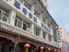 -马家烧麦(总店)