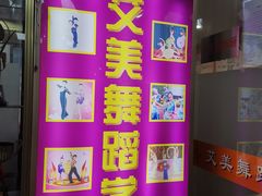 -艾美舞蹈(凤凰广场店)