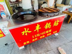 -水丰锅贴(延吉东路店)
