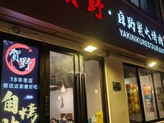 -贺野·自助炭火烤肉(紫藤路店)