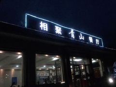 门面-相聚青山餐厅(阎河路店)