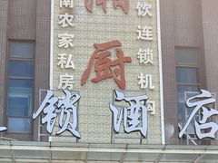 -湘厨私房菜(广昌店)