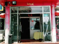 门面-姥家大锅台水库渔家