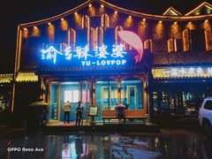 门面-渝乡辣婆婆·川菜 水煮鱼(安平店)