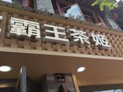 -霸王茶姬(南强街店)