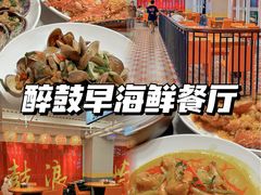 -醉壹号海鲜大排档(厦门美食地标店)