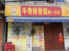 -正宗牛奇排骨饭(第一分店)