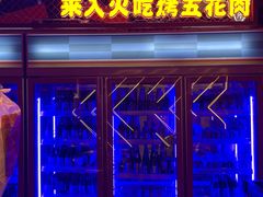 -入火韩国烤肉(凯旋广场店)