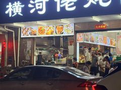 -横河佬炖品店(罗阳一路老店)