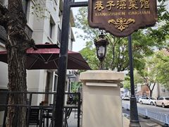 -巷子深菜馆(新华路店)