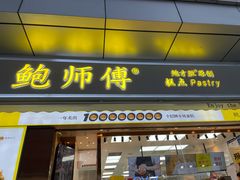门面-鲍师傅糕点(台东步行街店)