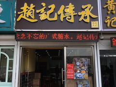 门面-赵记传承特色牛奶甜品(泉城广场店)