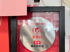 -姚记炒肝店(鼓楼店)