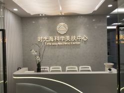 -时光海科学美肤中心