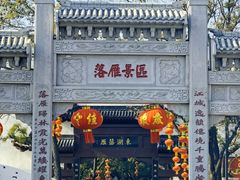 -东湖落雁景区