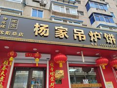 -传承缘正宗杨家吊炉饼(沈阳总店)