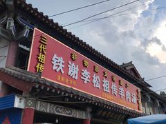 门面-铁谢李松祖传羊肉汤馆