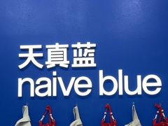 -天真蓝照相馆(五角场百联又一城店)