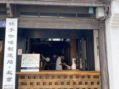 -Metal hands·铁手咖啡