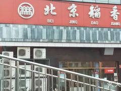 门面-北京稻香村(田村店)