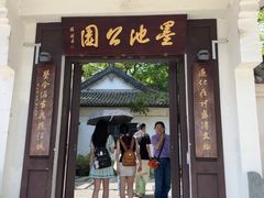 -墨池公园