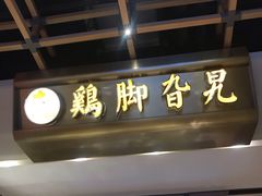 -鸡脚旮旯(苏州中心店)